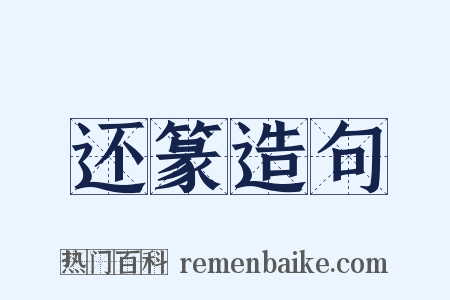 还篆造句是什么意思的图片